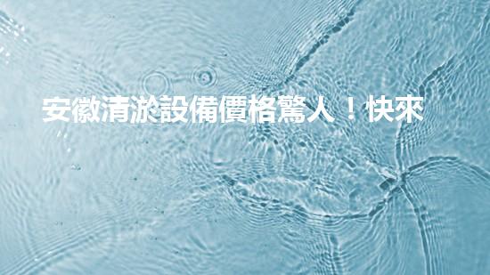 安徽清淤設備價格驚人！快來了解一下吧？
